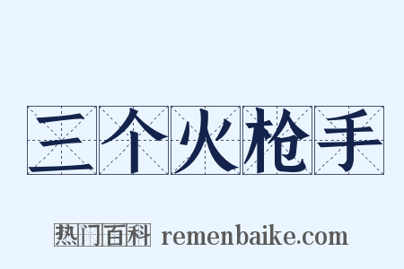 三个火枪手是什么意思的图片